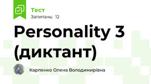 Personality 3 (диктант)