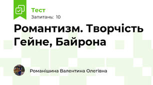 Романтизм. Творчість Гейне, Байрона