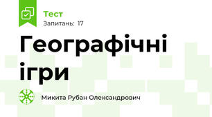 Географічні ігри