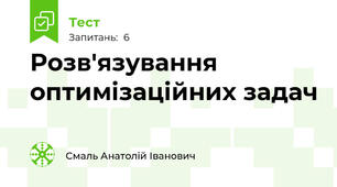 Розв'язування оптимізаційних задач