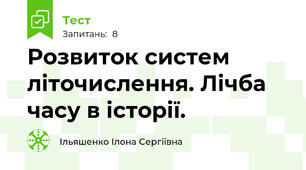 Розвиток систем літочислення. Лічба часу в історії.