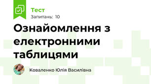Ознайомлення з електронними таблицями