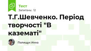 Т.Г.Шевченко. Період творчості "В казематі"