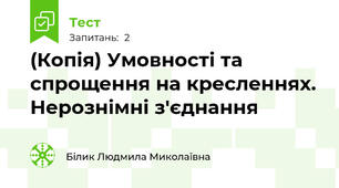 (Копія) Умовності та спрощення на кресленнях. Нерознімні з'єднання