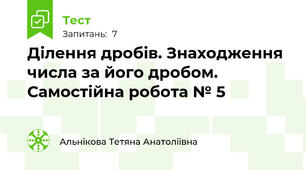  Ділення дробів. Знаходження числа за його дробом. Самостійна робота № 5