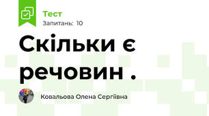 Скільки є речовин . 