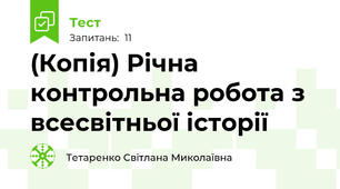 (Копія) Річна контрольна робота з всесвітньої історії
