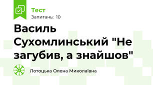 Василь Сухомлинський "Не загубив, а знайшов"
