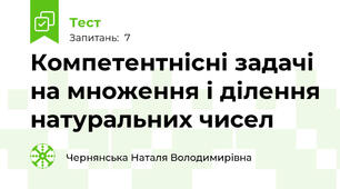 Компетентнісні задачі на множення і ділення натуральних чисел