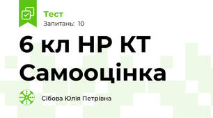 6 кл НР КТ Самооцінка