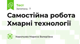 Самостійна робота Хмарні технології 