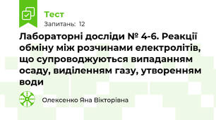 Лабораторні досліди № 4-6. Реакції обміну між розчинами електролітів, що супроводжуються випаданням осаду, виділенням газу, утворенням води