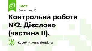 Контрольна робота №2. Дієслово (частина ІІ). 