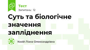 Суть та біологічне значення запліднення
