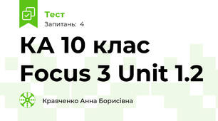 КА 10 клас Focus 3 Unit 1.2 