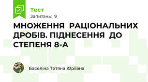 МНОЖЕННЯ  РАЦІОНАЛЬНИХ ДРОБІВ. ПІДНЕСЕННЯ  ДО СТЕПЕНЯ 8-А