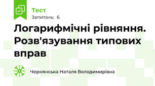 Логарифмічні рівняння. Розв'язування типових вправ