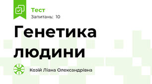 Генетика людини