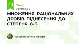 МНОЖЕННЯ  РАЦІОНАЛЬНИХ ДРОБІВ. ПІДНЕСЕННЯ  ДО СТЕПЕНЯ  8-Б