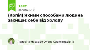 (Копія) Якими способами людина захищає себе від холоду