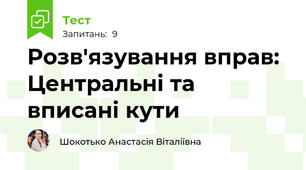 Розв'язування вправ: Центральні та вписані кути
