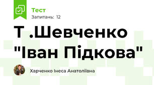 Т .Шевченко "Іван Підкова"