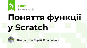 Поняття функції у Scratch 
