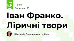 Іван Франко. Ліричні твори