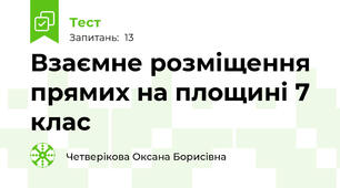  Взаємне розміщення прямих на площині 7 клас