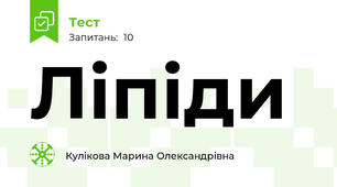  Ліпіди