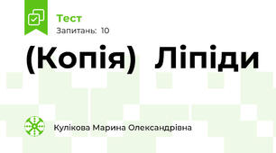 (Копія)  Ліпіди