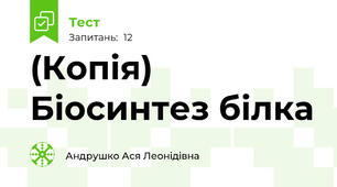 (Копія) Біосинтез білка