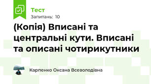 (Копія) Вписані та центральні кути. Вписані та описані чотирикутники