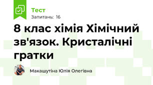 8 клас хімія Хімічний зв'язок. Кристалічні гратки