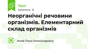 Неорганічні речовини організмів. Елементарний склад організмів