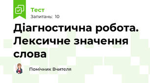 Діагностична робота. Лексичне значення слова