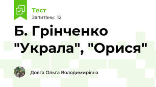 Б. Грінченко "Украла", "Орися"