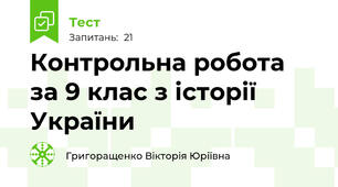 Контрольна робота  за 9 клас з історії України 