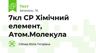 7кл СР Хімічний елемент, Атом.Молекула