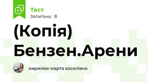 (Копія) Бензен.Арени