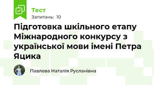 Підготовка шкільного етапу Міжнародного конкурсу з української мови імені Петра Яцика 