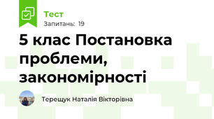 5 клас Постановка проблеми, закономірності
