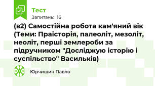 (в2) Самостійна робота кам'яний вік (Теми: Праісторія, палеоліт, мезоліт, неоліт, перші землероби за підручником "Досліджую історію і суспільство" Васильків)