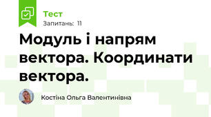 Модуль і напрям вектора. Координати вектора.