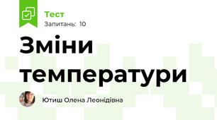 Зміни температури
