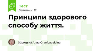 Принципи здорового способу життя. 