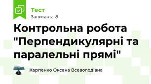Контрольна робота "Перпендикулярні та паралельні прямі" 