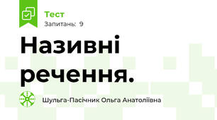 Називні речення.