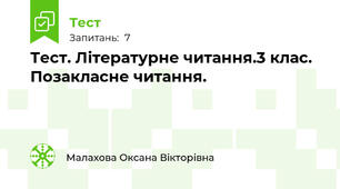 Тест. Літературне читання.3 клас. Позакласне читання.