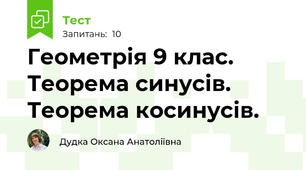 Геометрія 9 клас. Теорема синусів. Теорема косинусів.